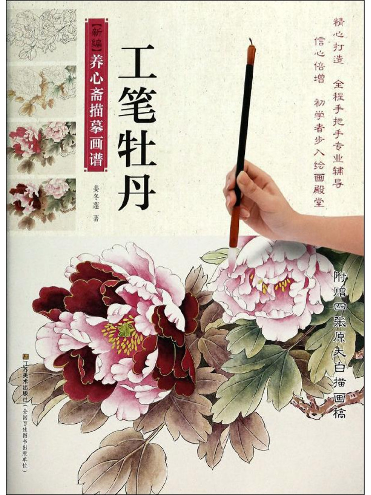 Chinese Art Craft - Book-Winshare Fine Brush Peony Painting